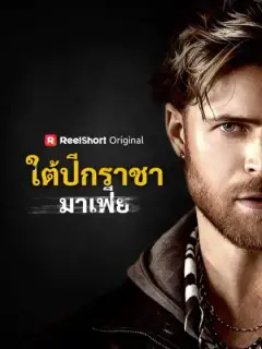 ใต้ปีกราชามาเฟีย