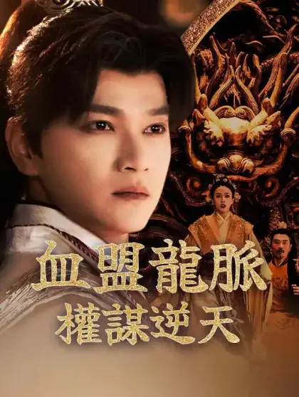 血盟龍脈:權謀逆天