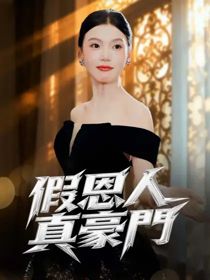 假恩人,真豪門