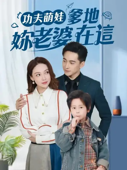 功夫萌娃爹地你老婆在這