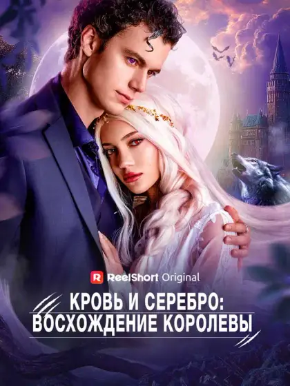 Кровь и Серебро: Восхождение Королевы