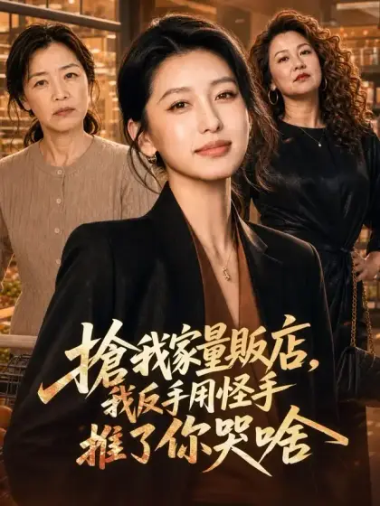 搶我家量販店,我反手用怪手推了你哭啥?
