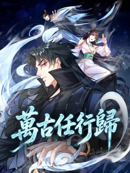 萬古任行歸