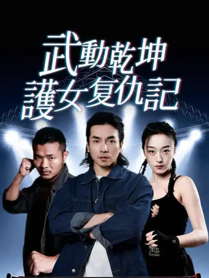 武動乾坤:護女复仇記