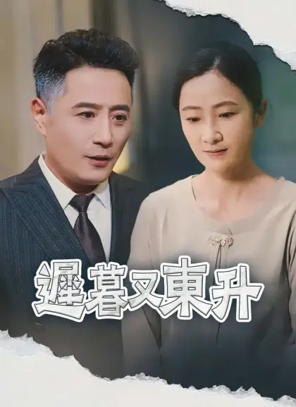 遲暮又東升
