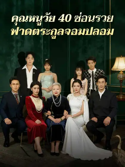 คุณหนูวัย 40 ซ่อนรวย
ฟาดตระกูลจอมปลอม
