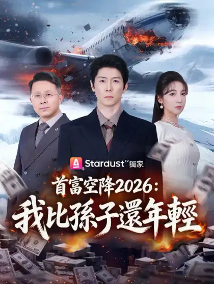 首富空降2026:我比孫子還年輕