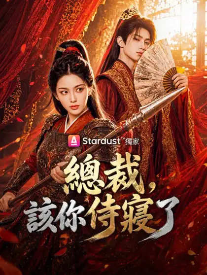 總裁,該你侍寢了