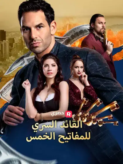 القائد السري للمفاتيح الخمس