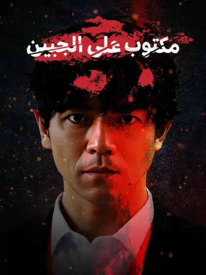 مكتوب على الجبين