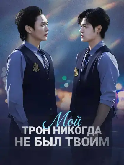 Мой трон никогда не был твоим