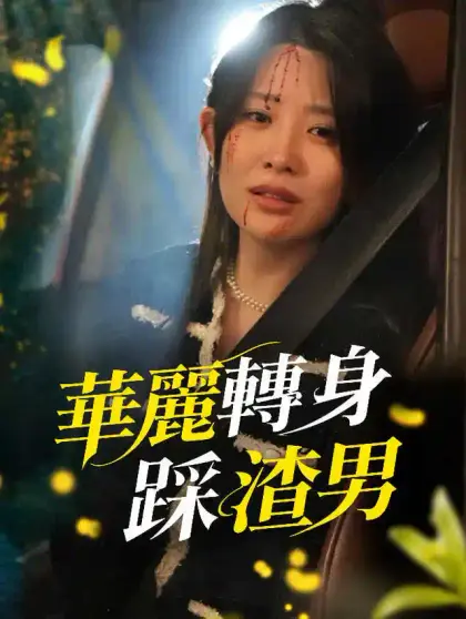 華麗轉身踩渣男