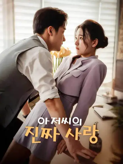 아저씨의 진짜 사랑