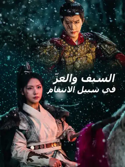 السيف والعزّ في سبيل الانتقام