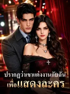 ปรากฏว่าเขาแต่งงานกับฉันเพื่อแสดงละคร