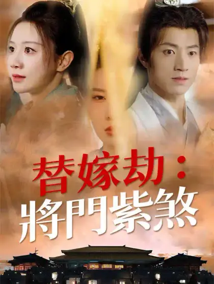 替嫁劫：將門紫煞