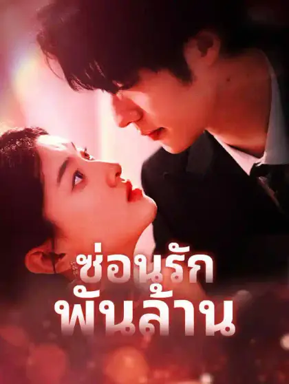 ซ่อนรักพันล้าน