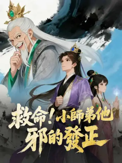 救命！小師弟他邪的發正