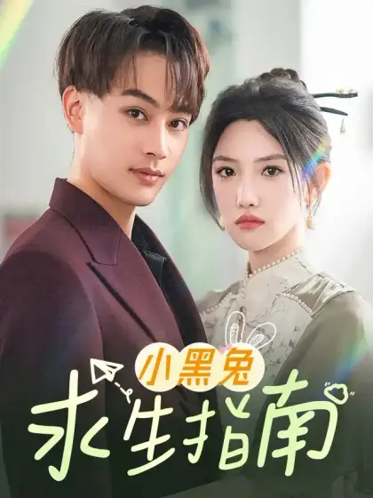 小黑兔求生指南
