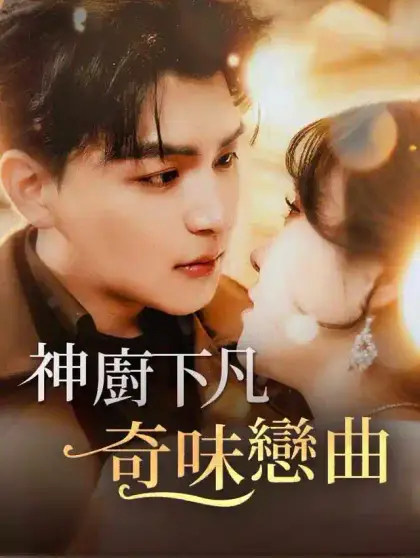 神廚下凡:奇味戀曲