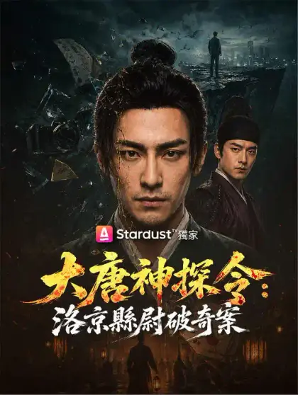 大唐神探令:洛京縣尉破奇案