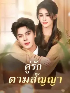 คู่รักตามสัญญา