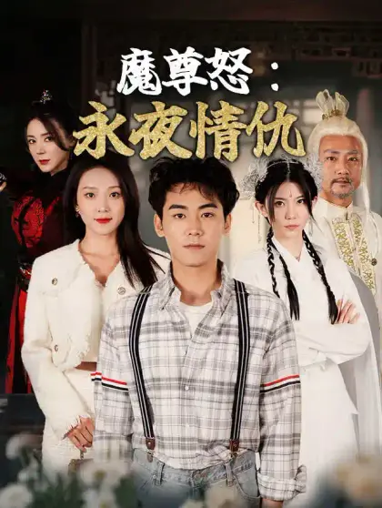 魔尊怒:永夜情仇