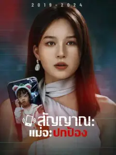 สัญญาณ : แม่จะปกป้อง
