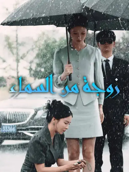 زوجة من السماء