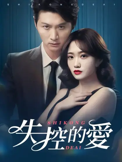 失控的愛