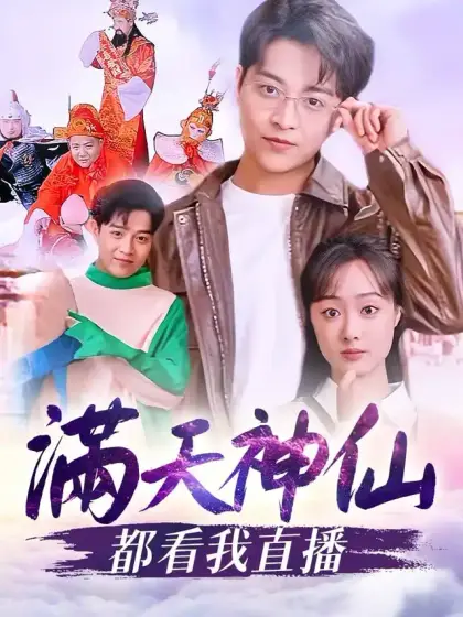 滿天神仙都看我直播