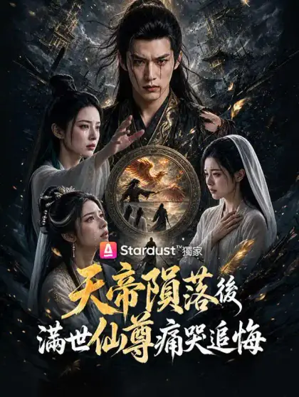 天帝隕落後,滿世仙尊痛哭追悔
