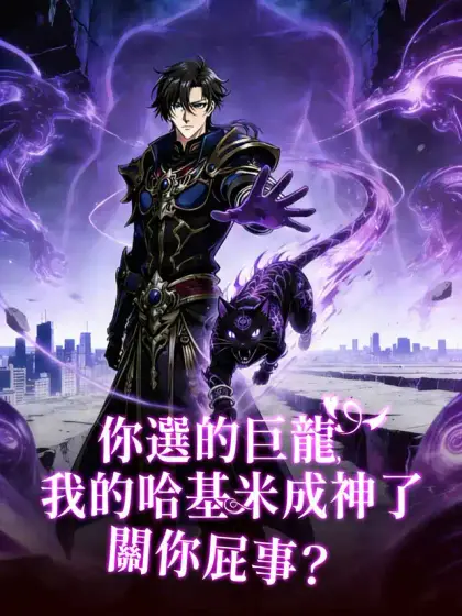 你選的巨龍,我的哈基米成神了關你屁事?
