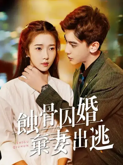 蝕骨囚婚,棄妻出逃