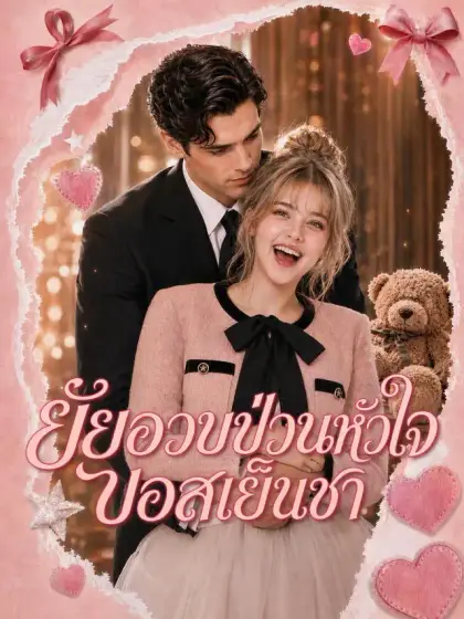 ยัยอวบป่วนหัวใจบอสเย็นชา
