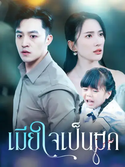 เมียใจเป็นมีด