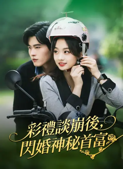 彩禮談崩後,閃婚神秘首富