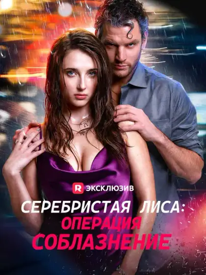 Серебристая лиса: Операция соблазнение