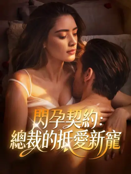 閃孕契約：總裁的抵愛新寵