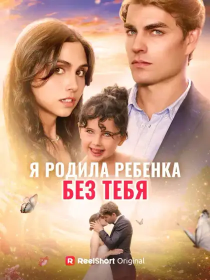 Я родила ребенка без тебя
