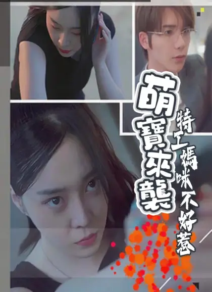 萌寶來襲:特工媽咪不好惹