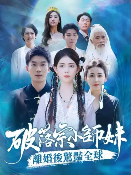 破落宗小師妹離婚後驚豔全球