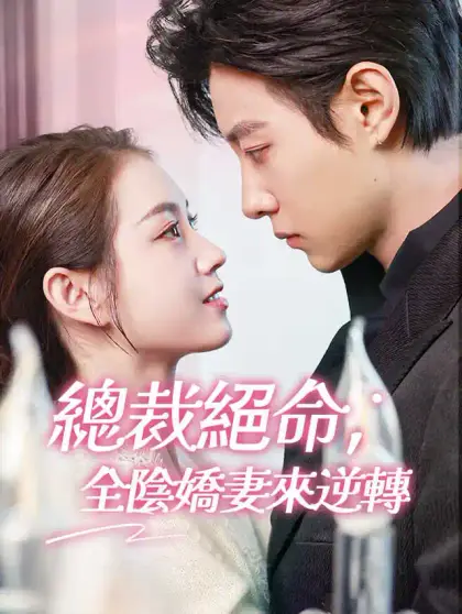 總裁絕命,全陰嬌妻來逆轉