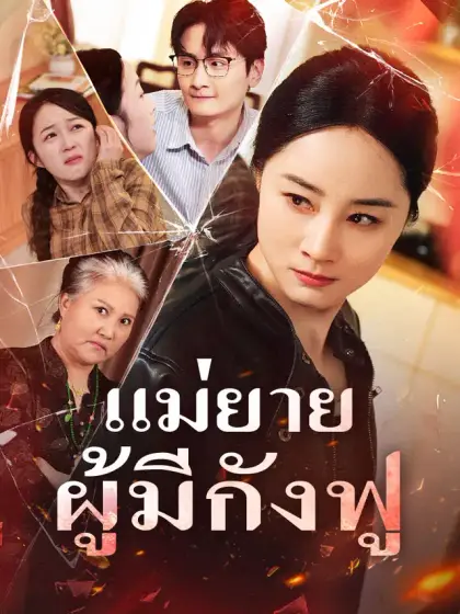 แม่ยายผู้มีกังฟู