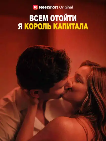 Всем отойти, я король капитала