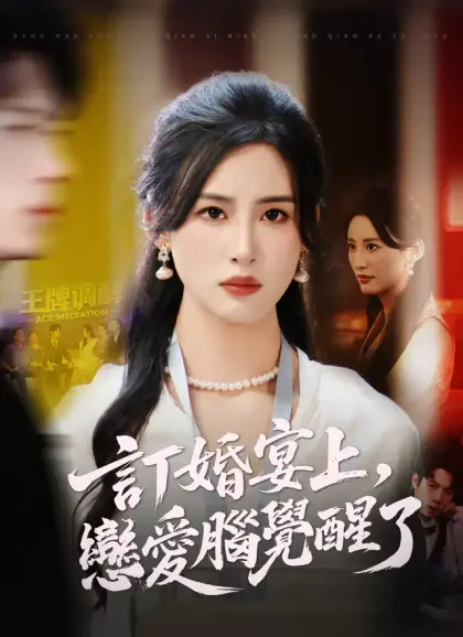 訂婚宴上,戀愛腦覺醒了