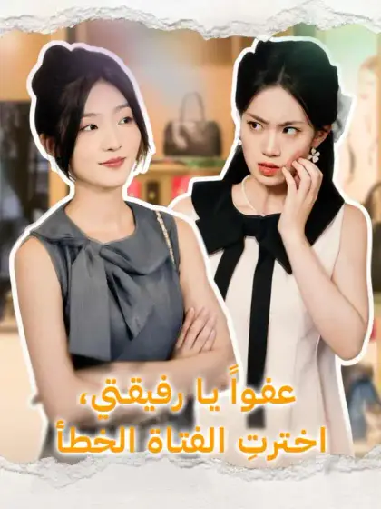 عفواً يا رفيقتي، اخترتِ الفتاة الخطأ!