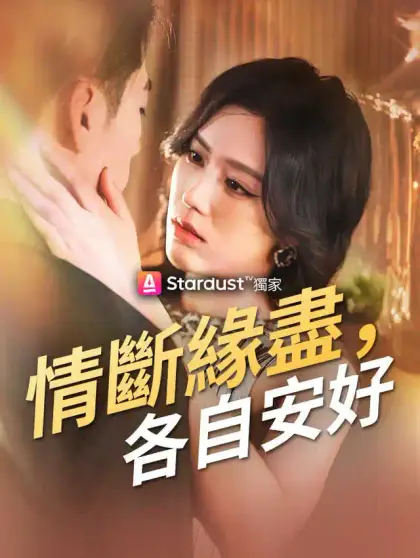情斷緣盡,各自安好