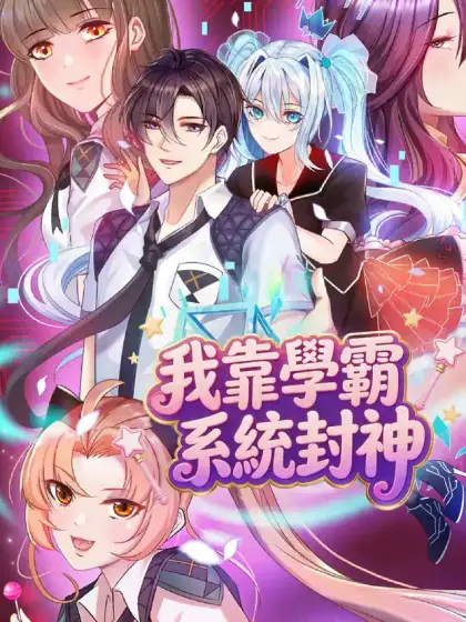我靠學霸系統封神