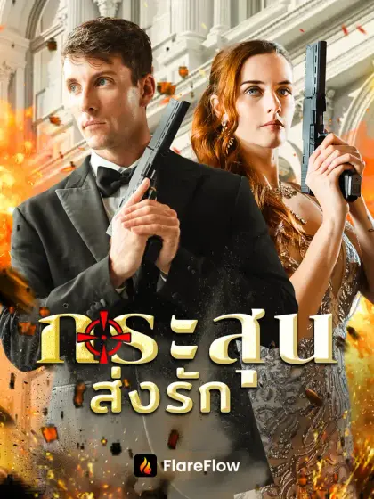 กระสุนส่งรัก